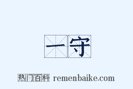 一守是什么意思的图片